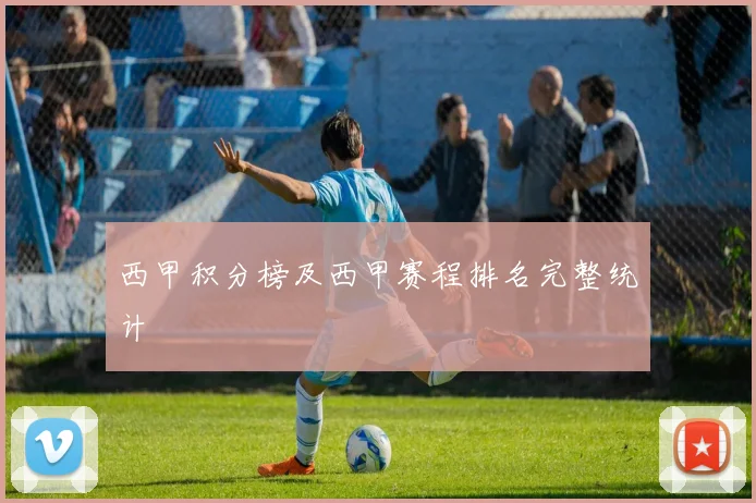 西甲积分榜及西甲赛程排名完整统计