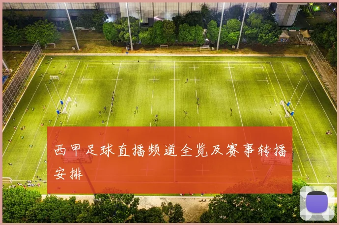 西甲足球直播频道全览及赛事转播安排