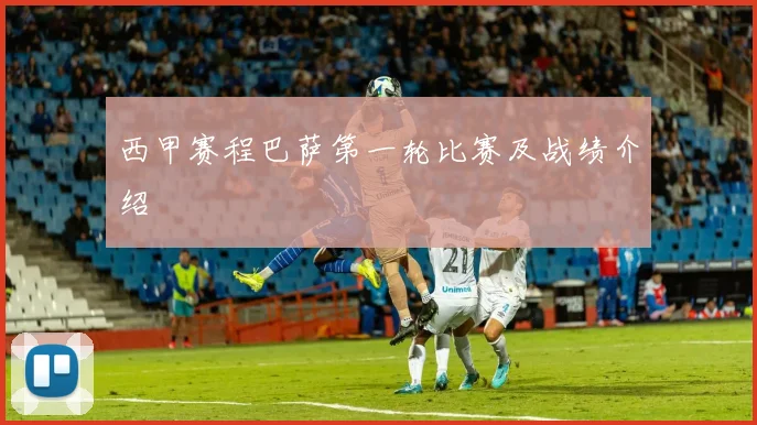 西甲赛程巴萨第一轮比赛及战绩介绍