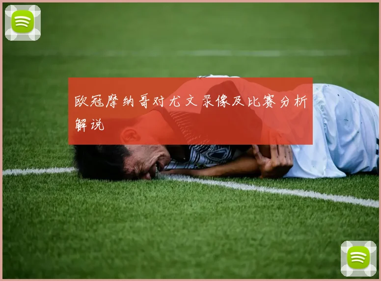 欧冠摩纳哥对尤文录像及比赛分析解说