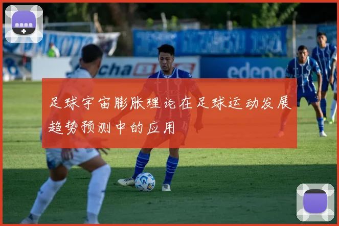 足球宇宙膨胀理论在足球运动发展趋势预测中的应用
