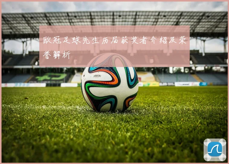 欧冠足球先生历届获奖者介绍及荣誉解析