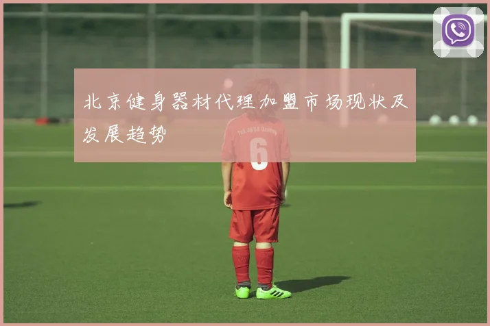 北京健身器材代理加盟市场现状及发展趋势