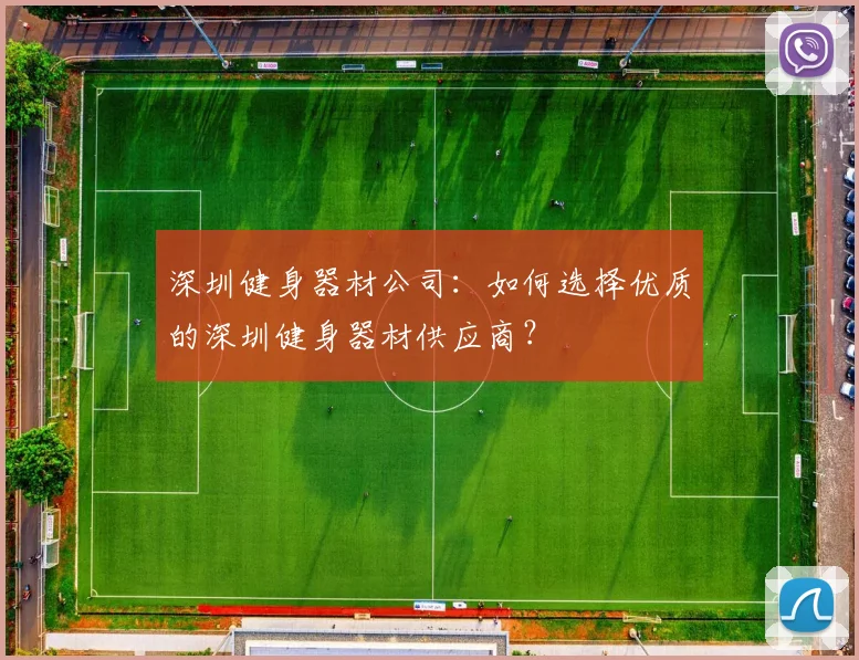 深圳健身器材公司:如何选择优质的深圳健身器材供应商?
