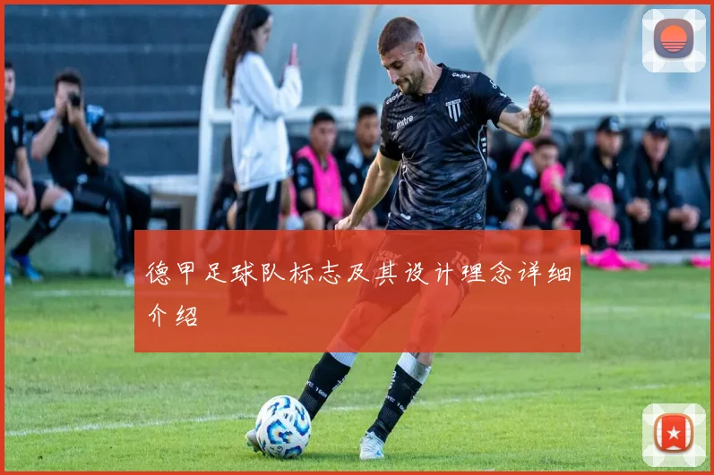 德甲足球队标志及其设计理念详细介绍