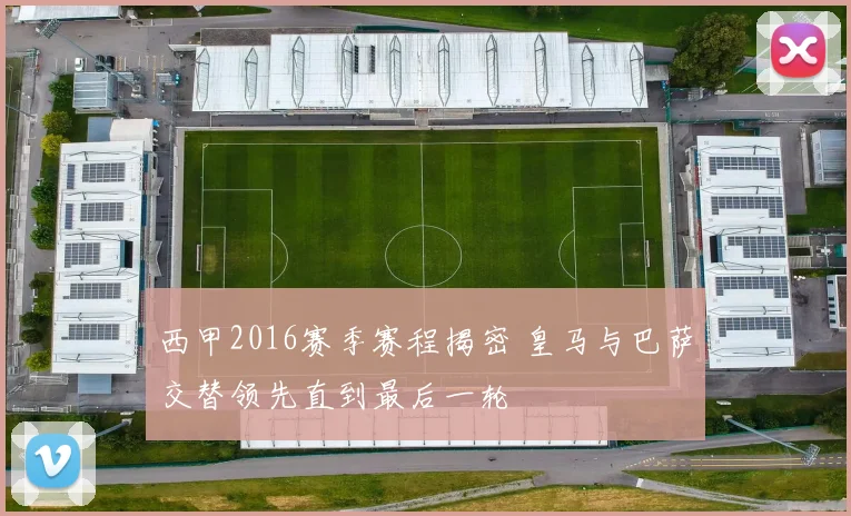 西甲2016赛季赛程揭密 皇马与巴萨交替领先直到最后一轮