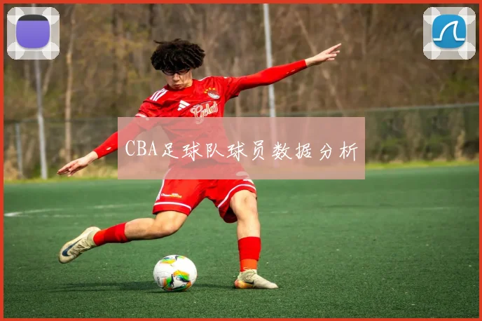 CBA足球队球员数据分析