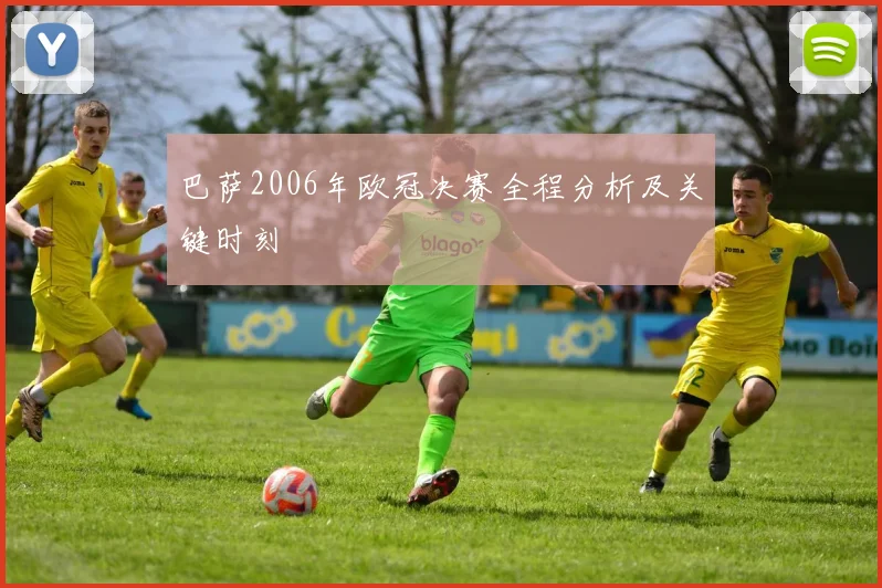 巴萨2006年欧冠决赛全程分析及关键时刻