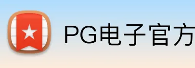 PG电子官方网站 Logo